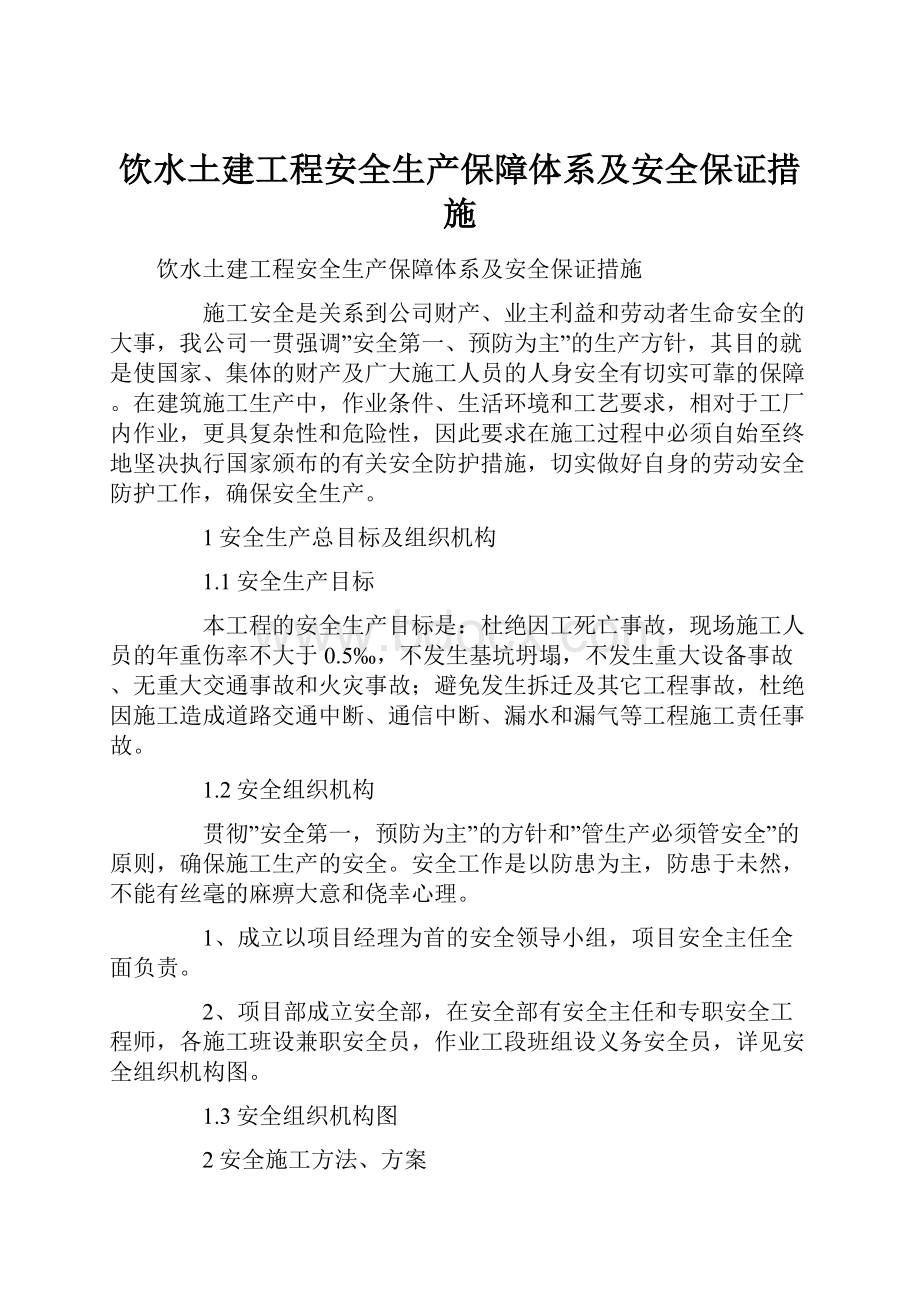 饮水土建工程安全生产保障体系及安全保证措施.docx_第1页