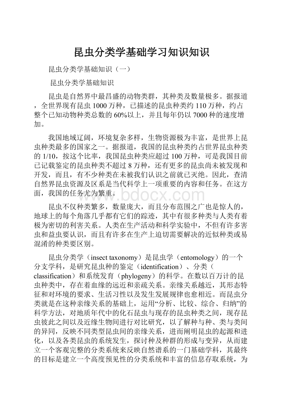 昆虫分类学基础学习知识知识.docx_第1页