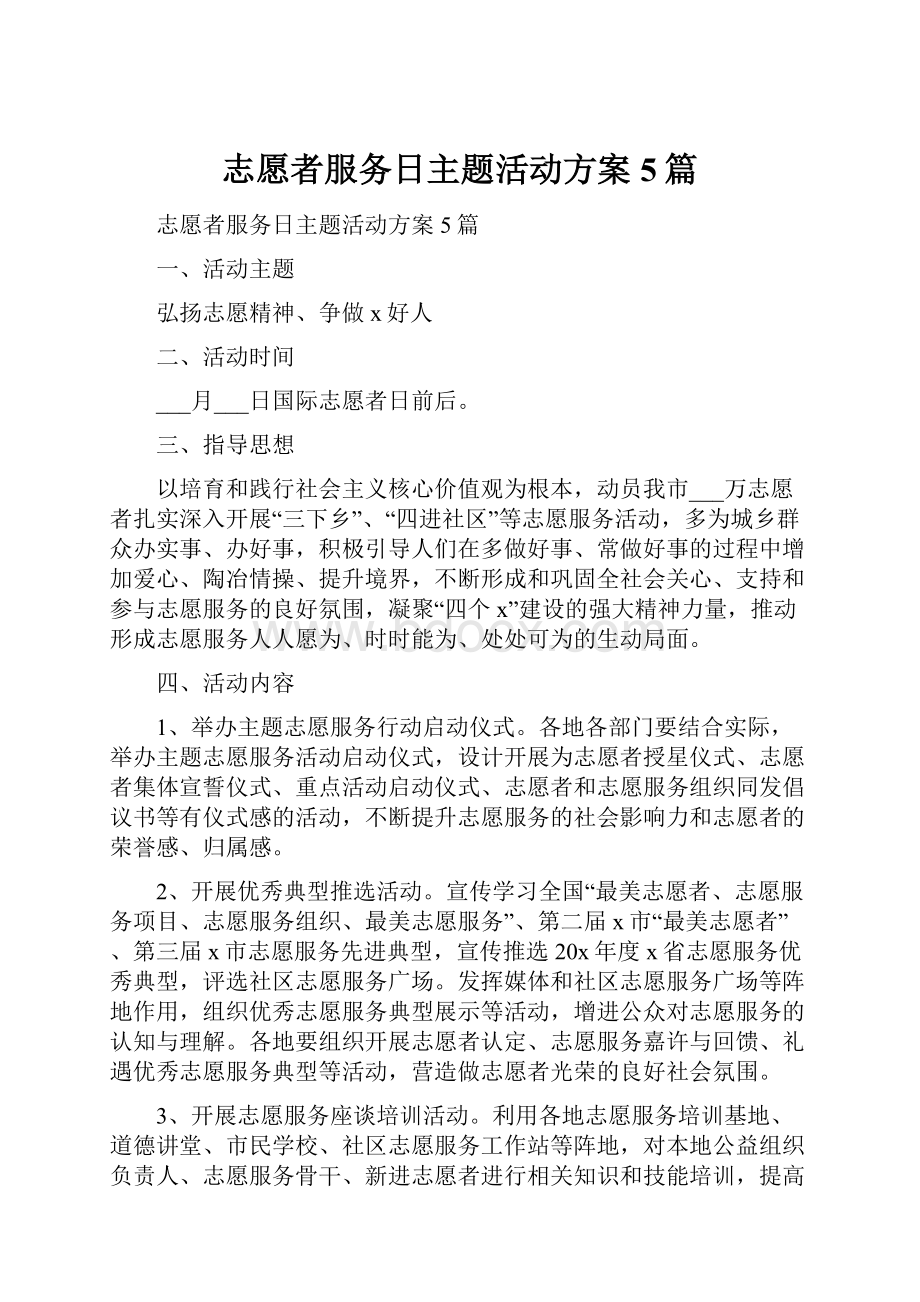 志愿者服务日主题活动方案5篇.docx_第1页