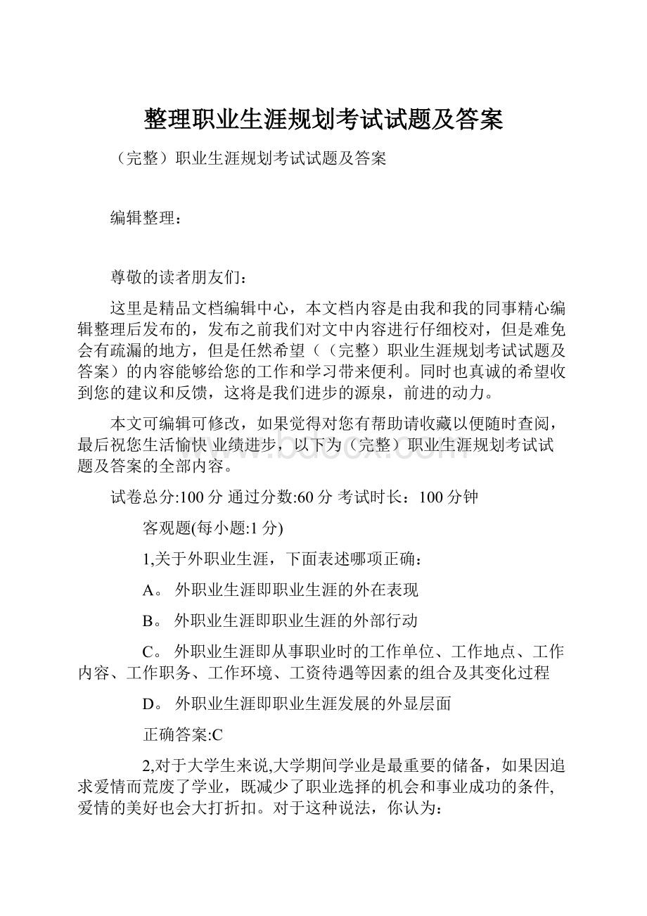 整理职业生涯规划考试试题及答案.docx