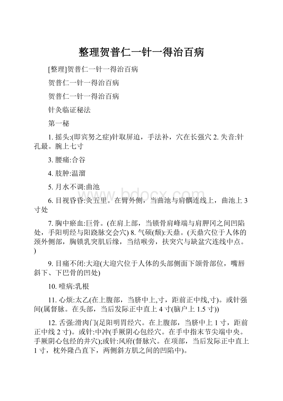 整理贺普仁一针一得治百病.docx