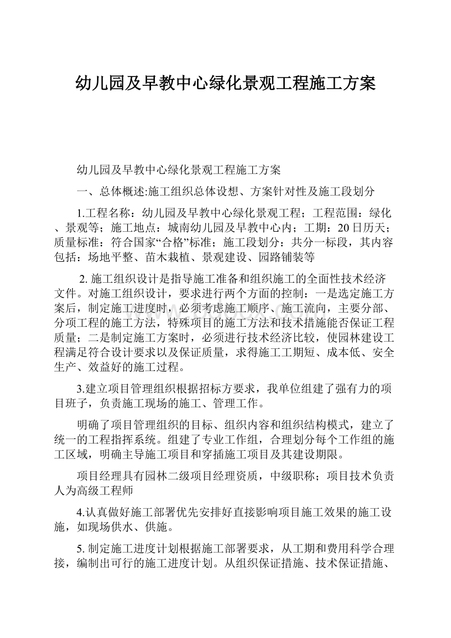 幼儿园及早教中心绿化景观工程施工方案.docx_第1页