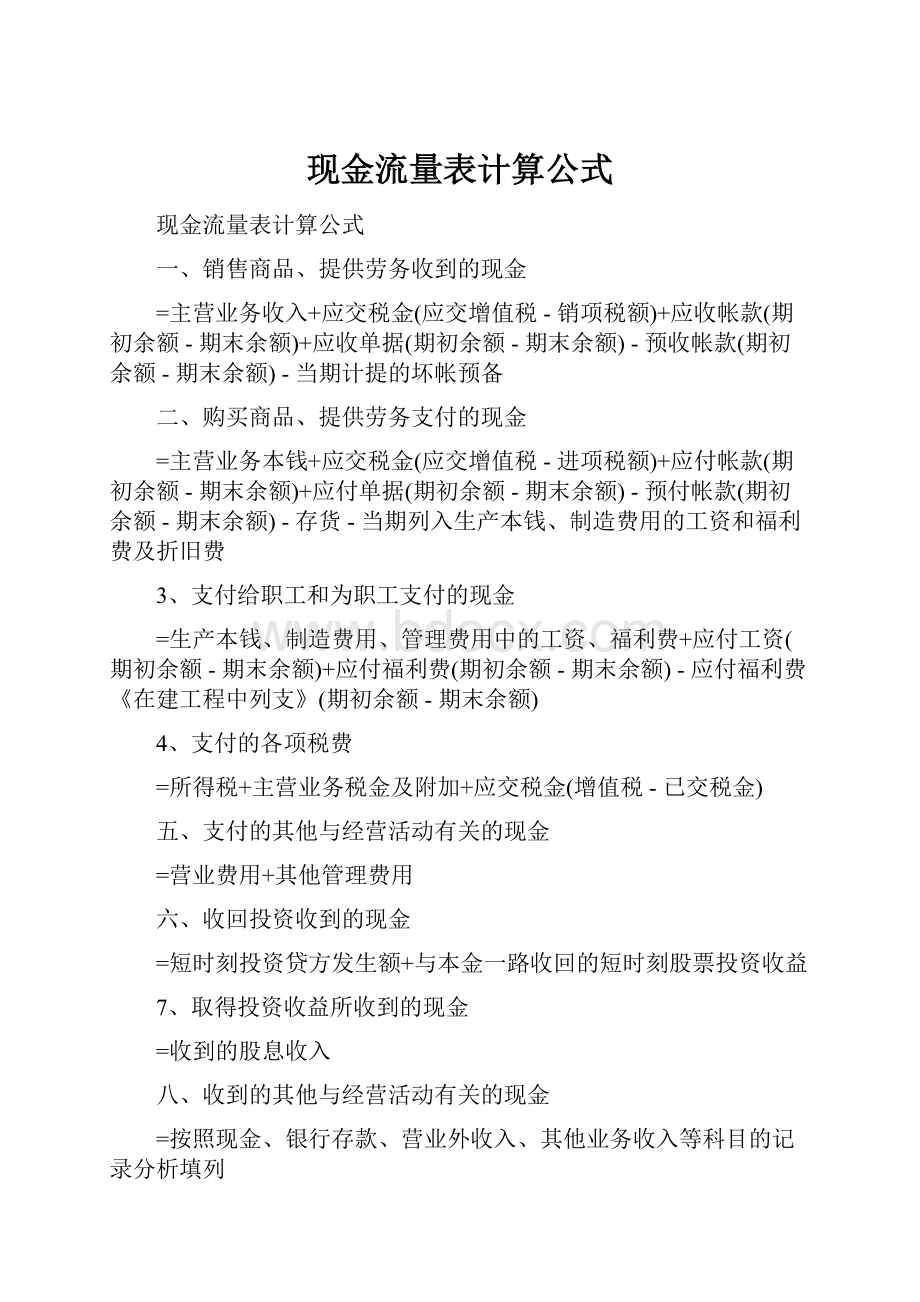 现金流量表计算公式.docx_第1页