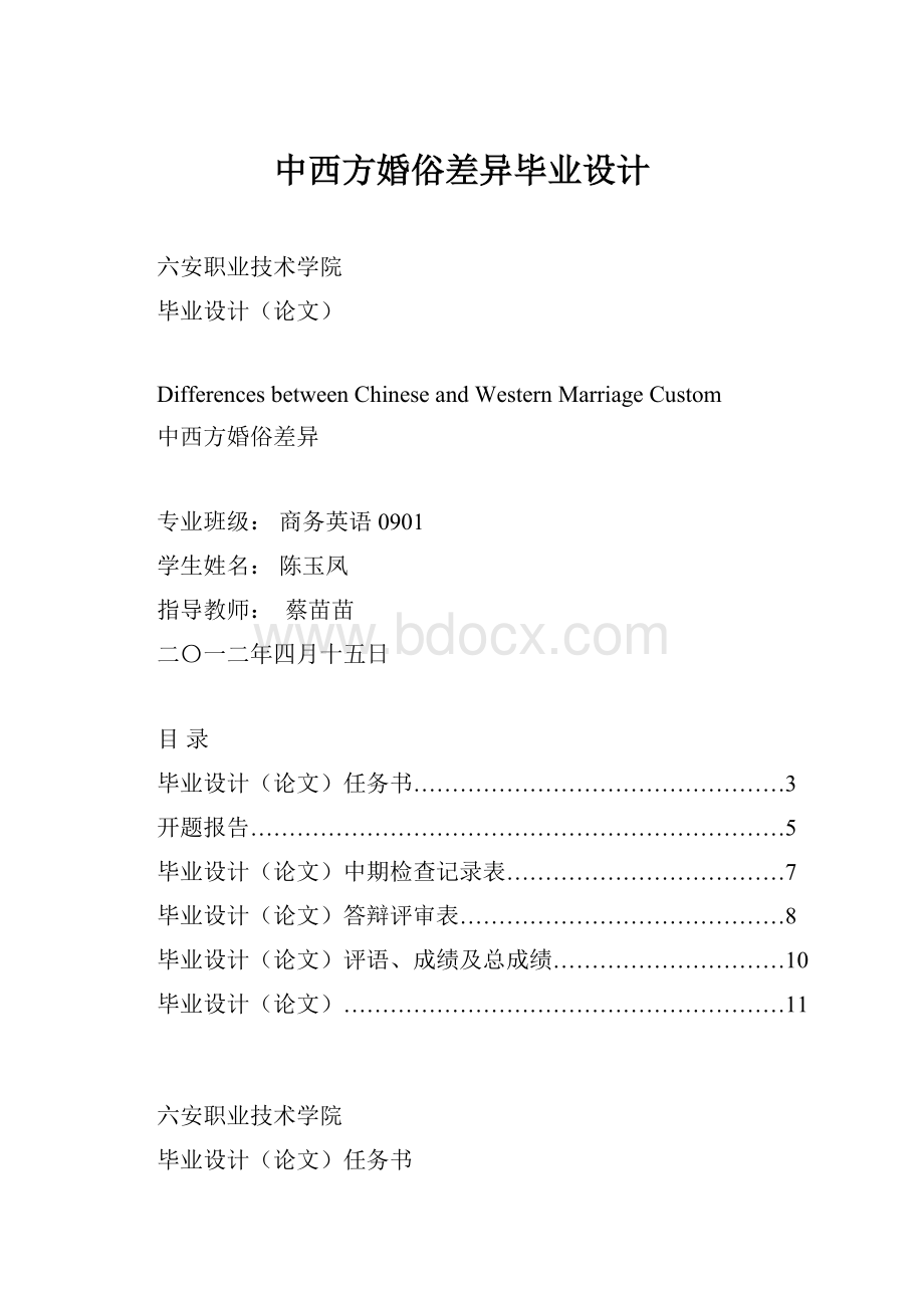 中西方婚俗差异毕业设计.docx