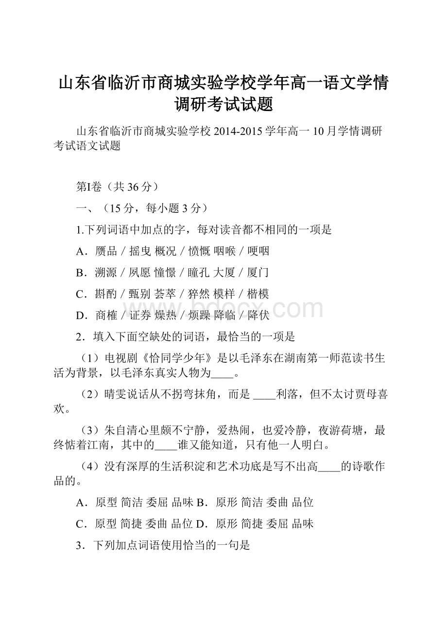 山东省临沂市商城实验学校学年高一语文学情调研考试试题.docx