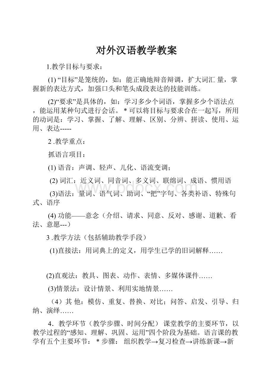 对外汉语教学教案.docx_第1页