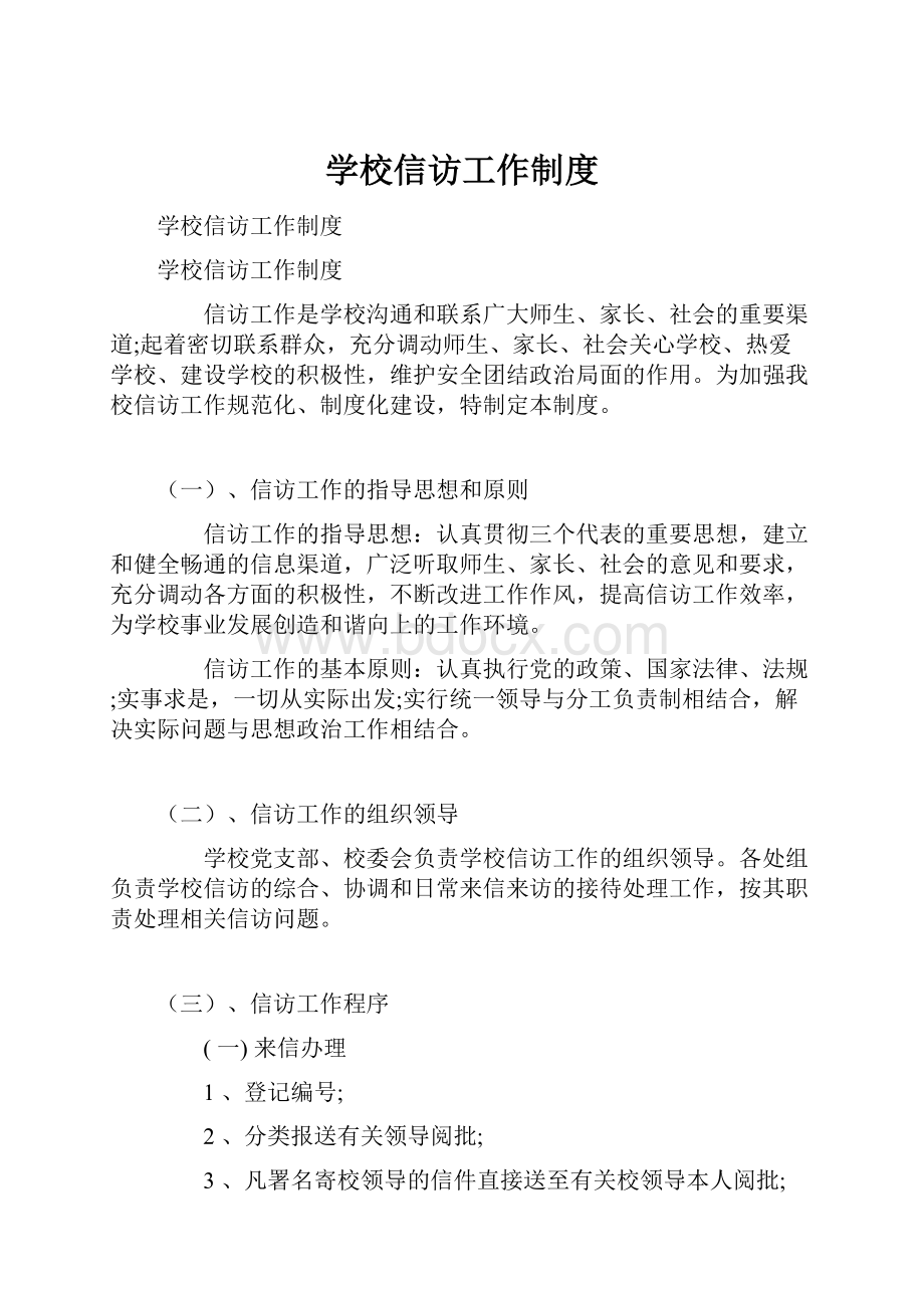 学校信访工作制度.docx