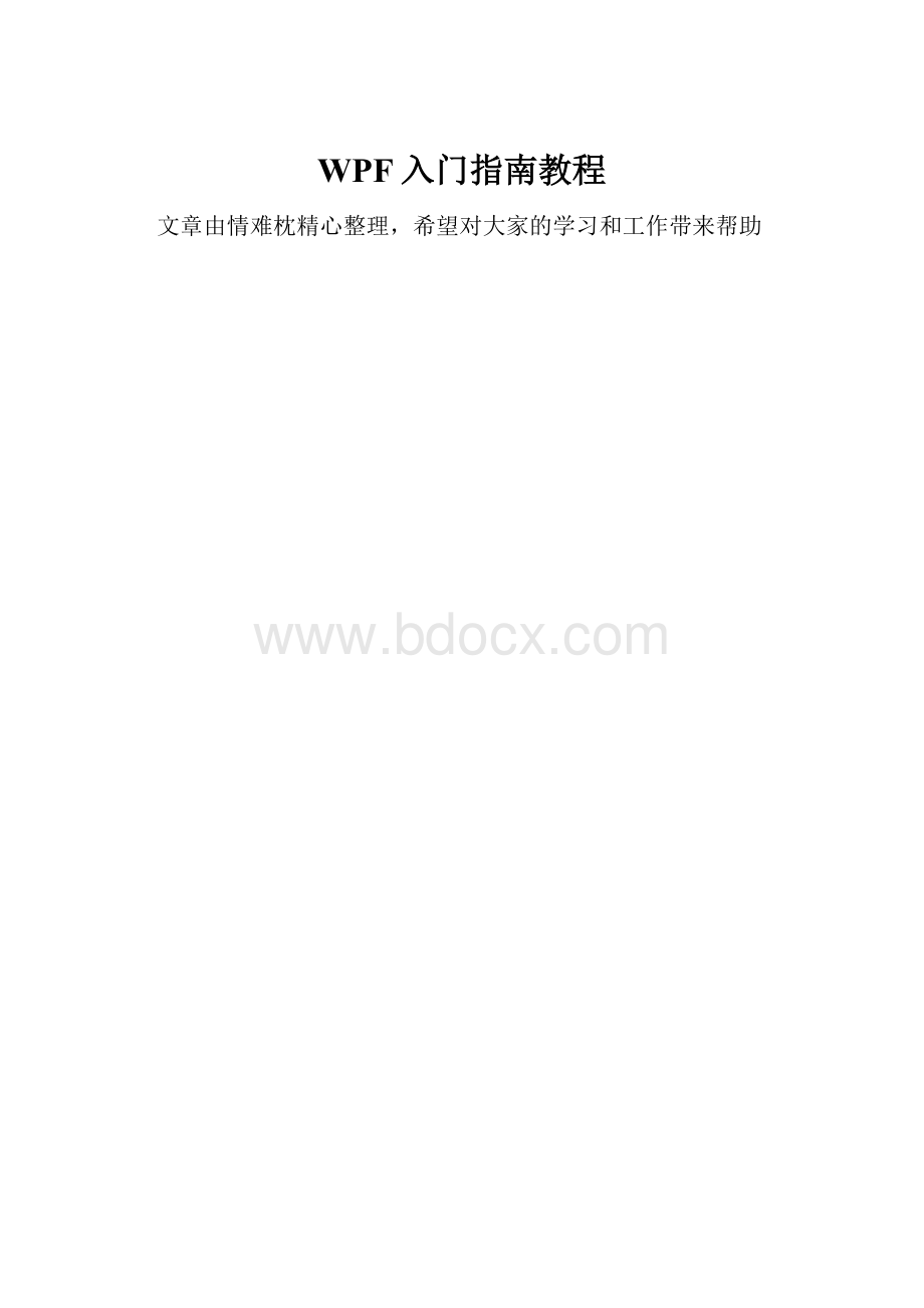 WPF入门指南教程.docx