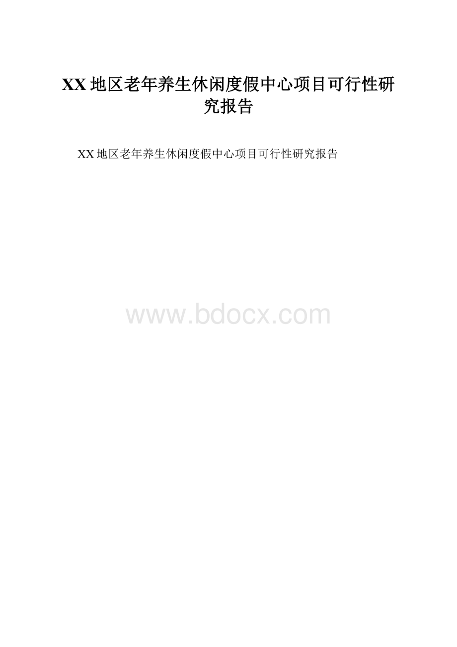 XX地区老年养生休闲度假中心项目可行性研究报告.docx_第1页