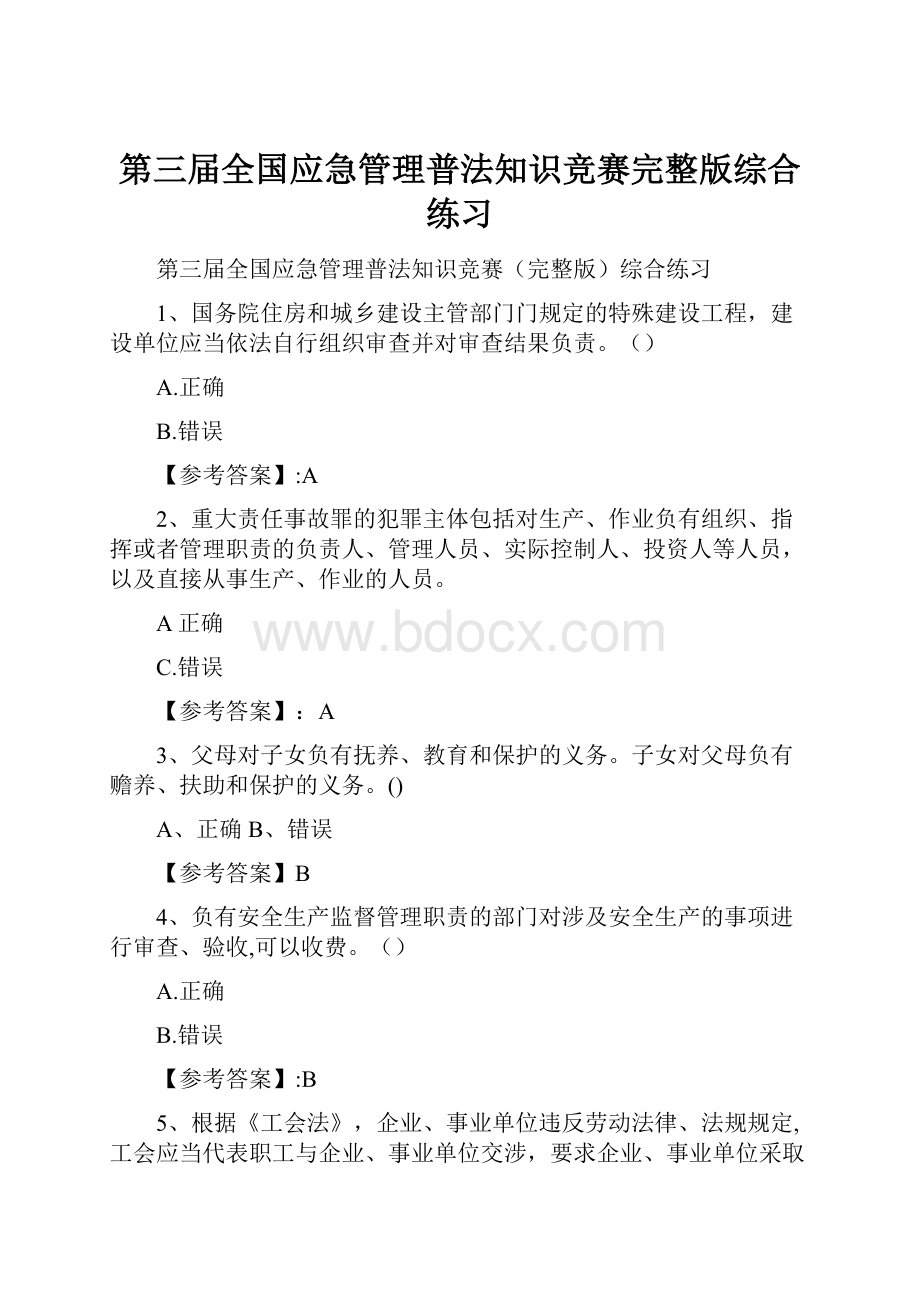 第三届全国应急管理普法知识竞赛完整版综合练习.docx_第1页