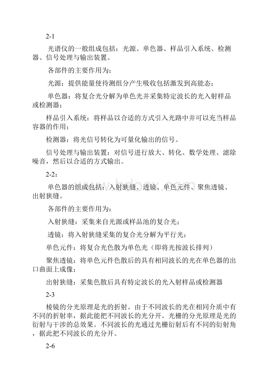 仪器分析习题答案光谱分析部分.docx_第2页