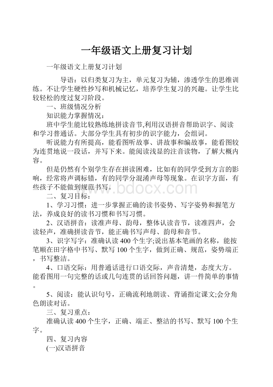 一年级语文上册复习计划.docx