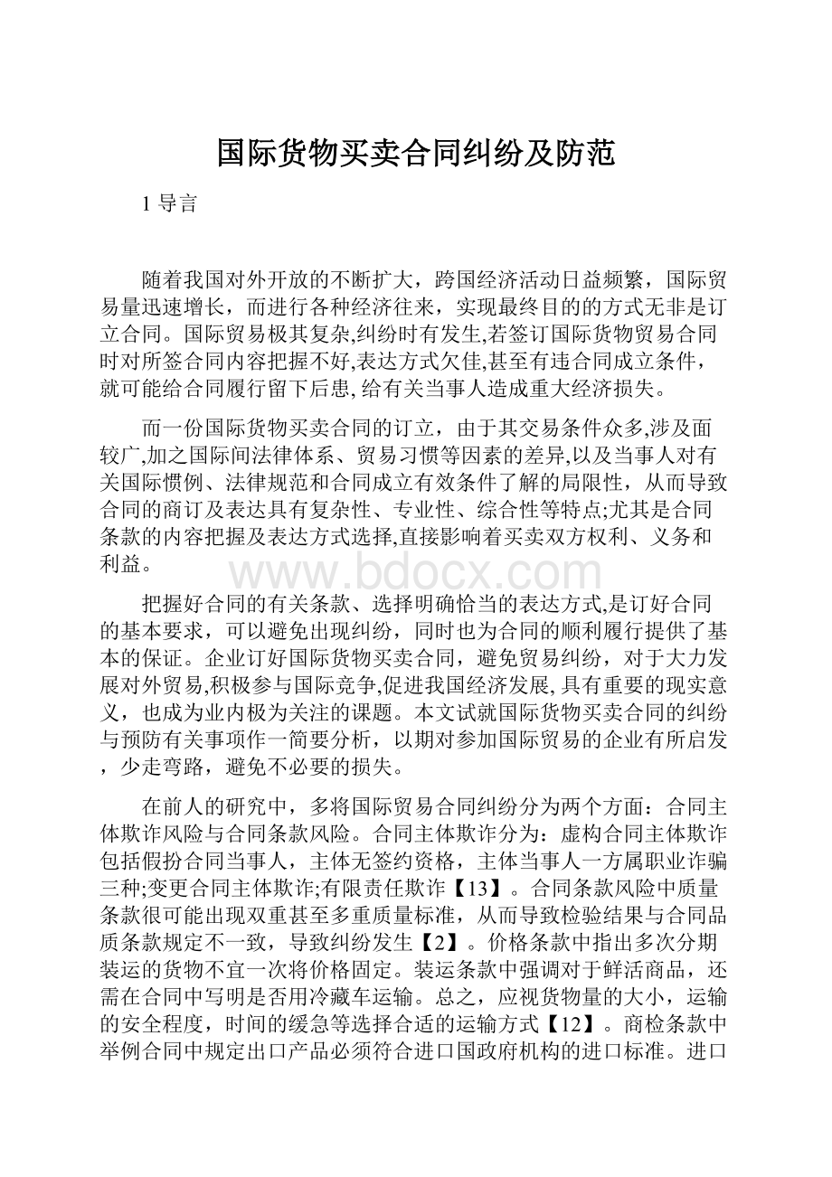 国际货物买卖合同纠纷及防范.docx_第1页