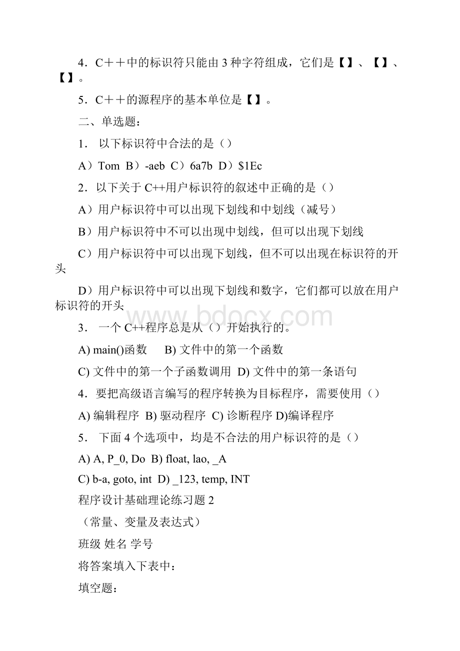 程序设计基础理论练习题带答案.docx_第2页