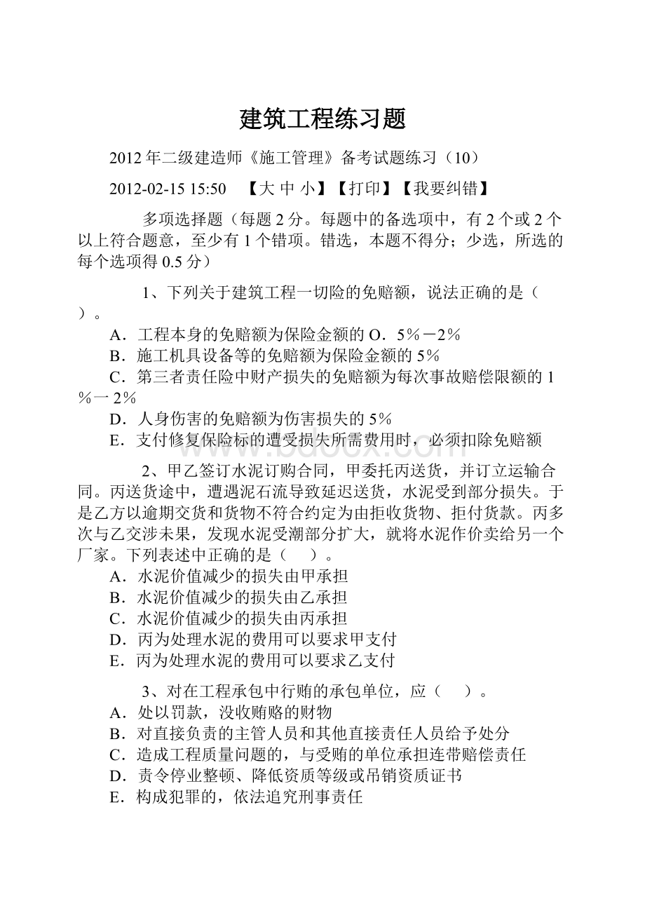 建筑工程练习题.docx_第1页