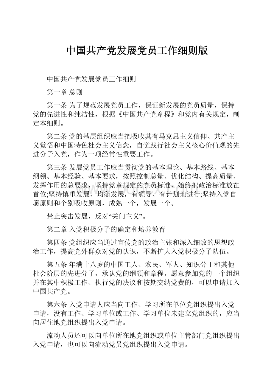 中国共产党发展党员工作细则版.docx_第1页