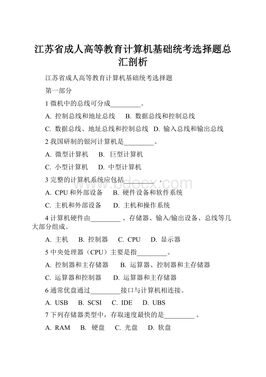 江苏省成人高等教育计算机基础统考选择题总汇剖析.docx_第1页