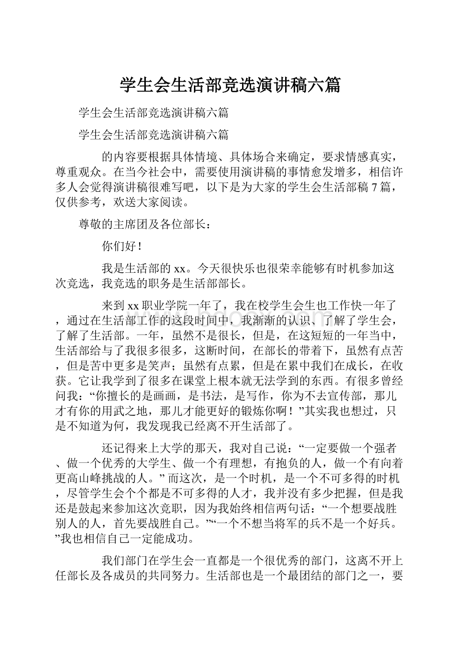 学生会生活部竞选演讲稿六篇.docx_第1页