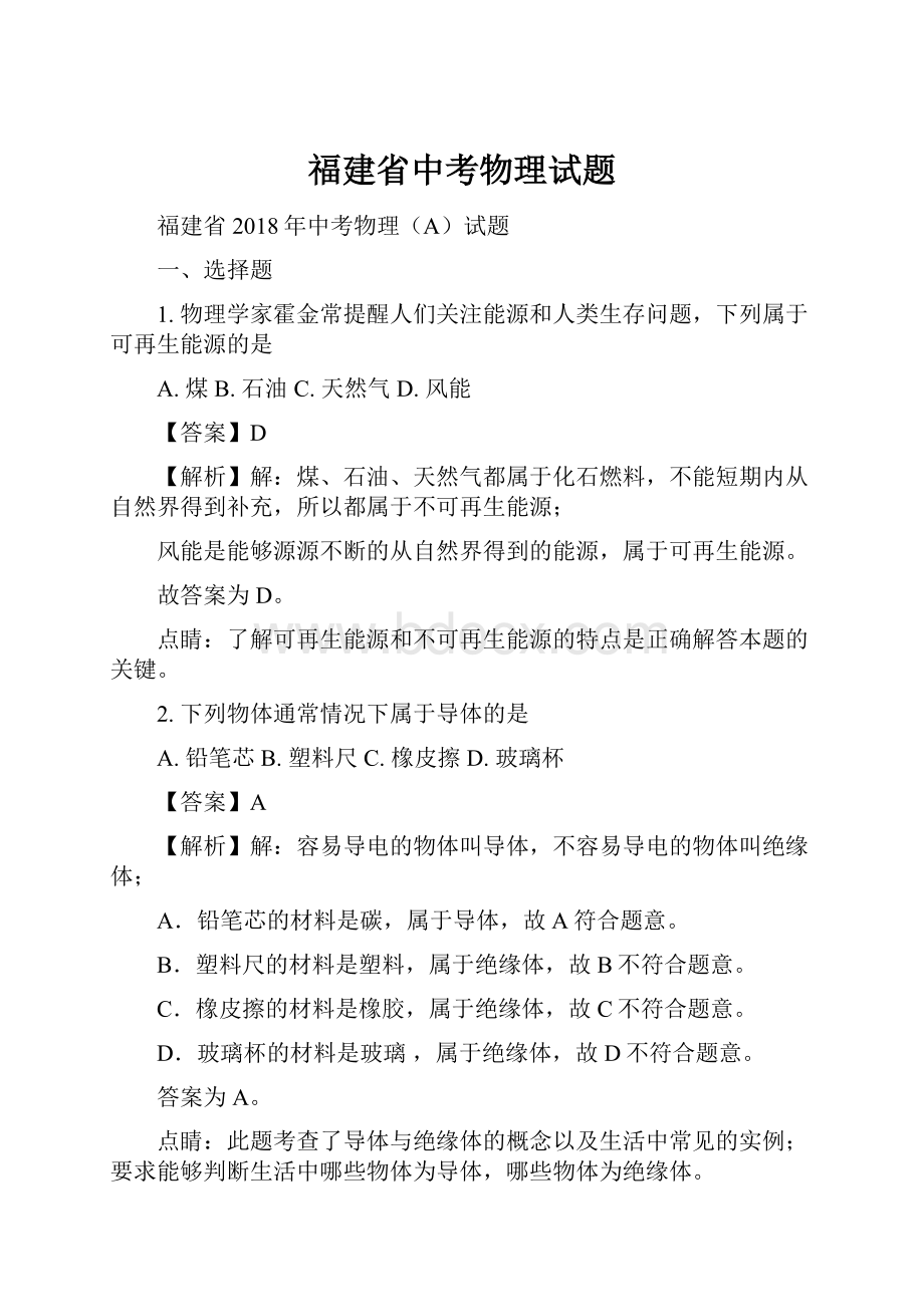 福建省中考物理试题.docx