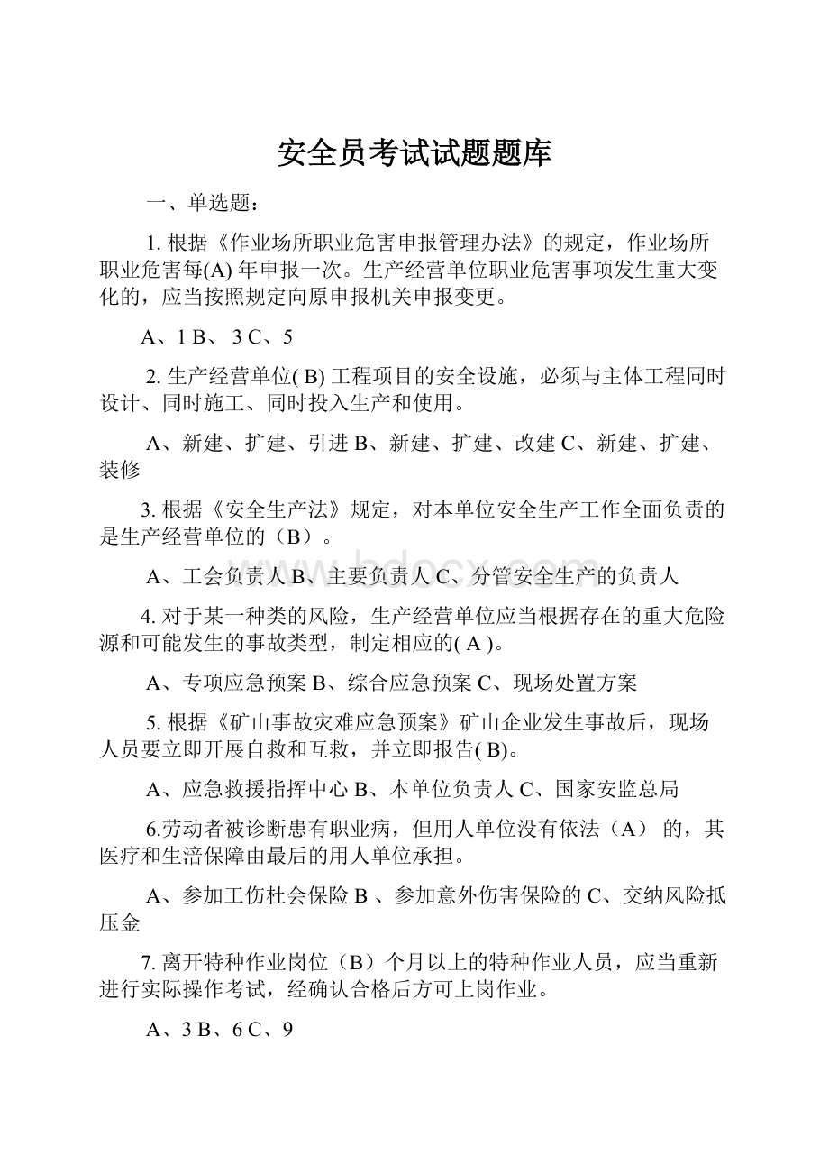 安全员考试试题题库.docx_第1页