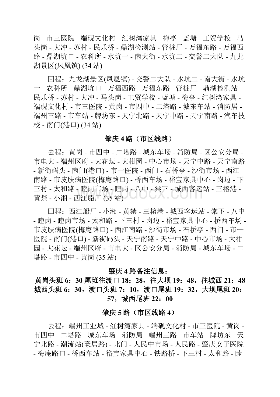 时间管理肇庆城区最新公交路线及发车时间.docx_第2页