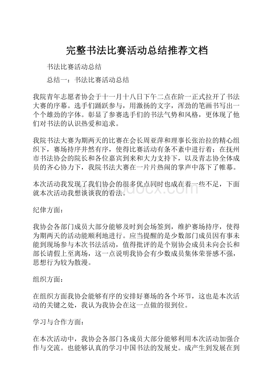 完整书法比赛活动总结推荐文档.docx_第1页