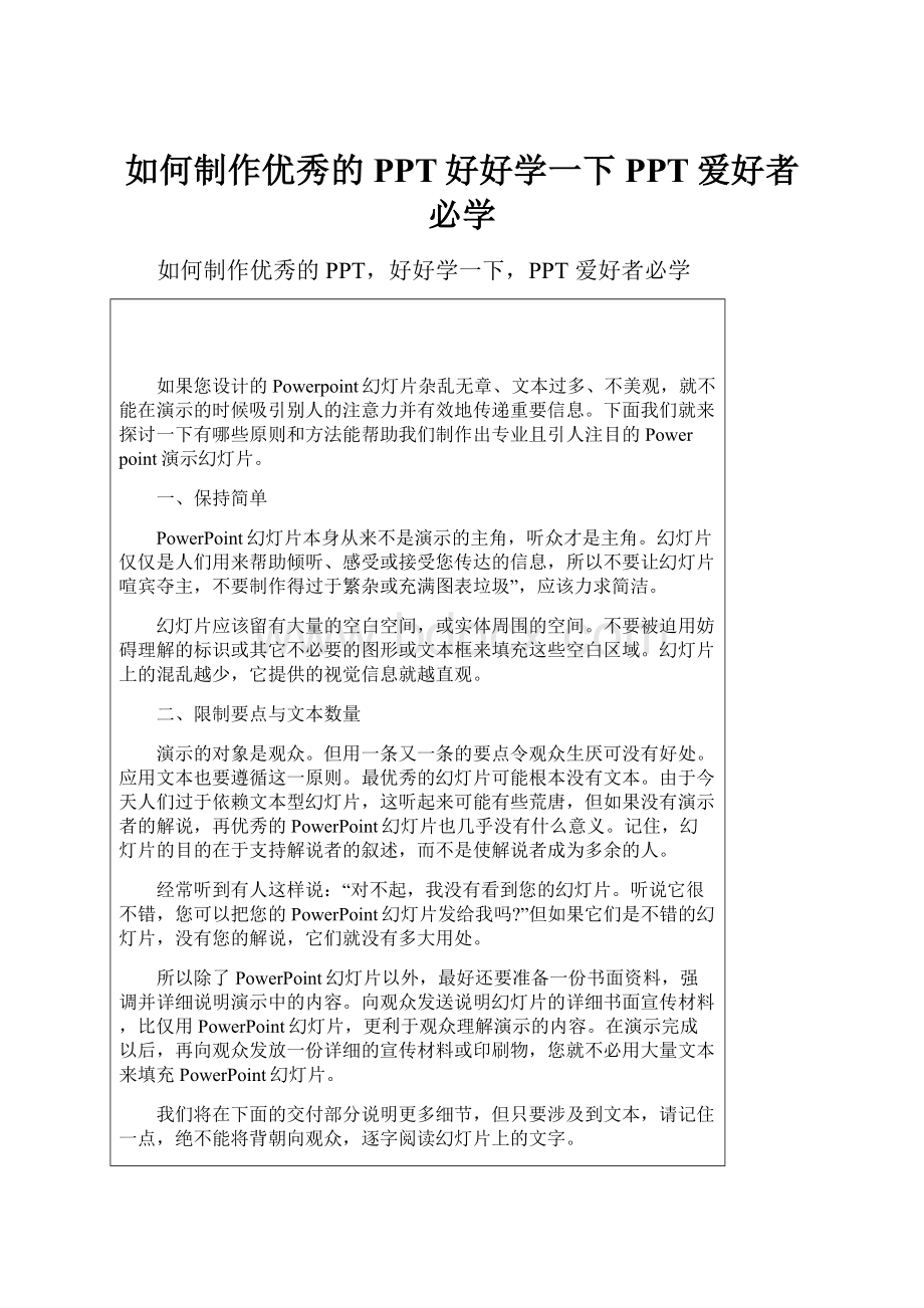 如何制作优秀的PPT好好学一下PPT爱好者必学.docx_第1页