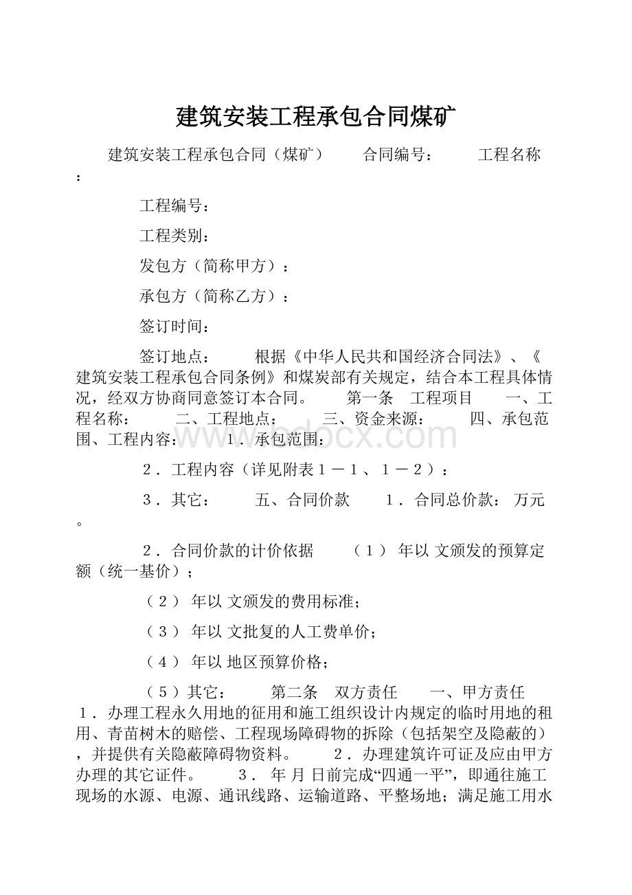 建筑安装工程承包合同煤矿.docx