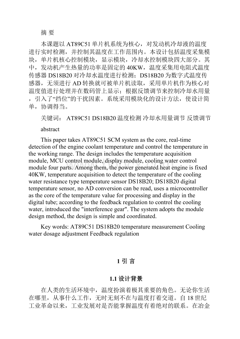 冷却水温度电控系统设计及仿真课程设计汇编.docx_第2页