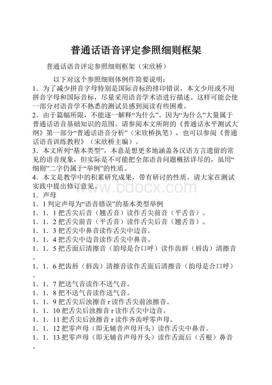 普通话语音评定参照细则框架.docx