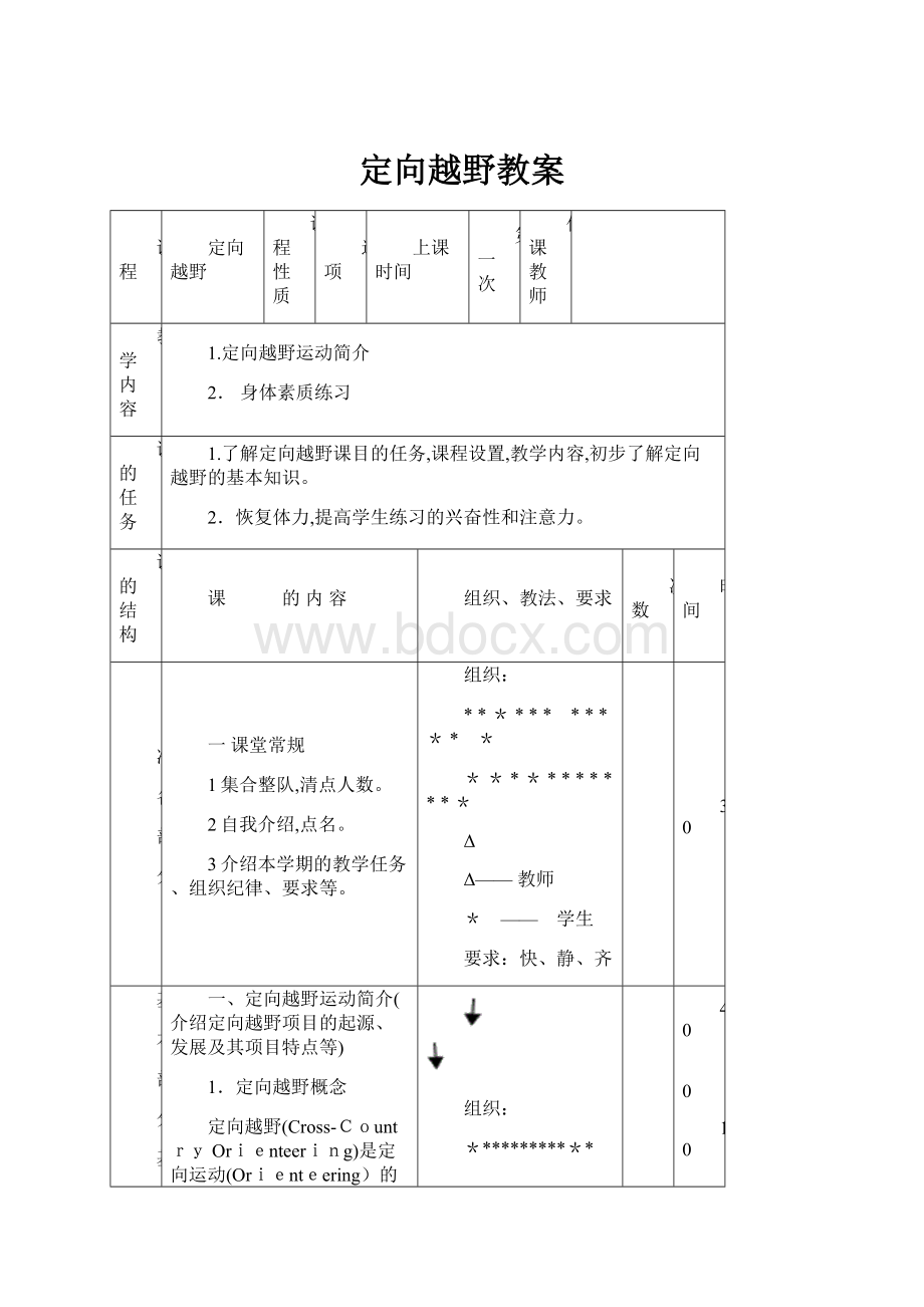 定向越野教案.docx_第1页