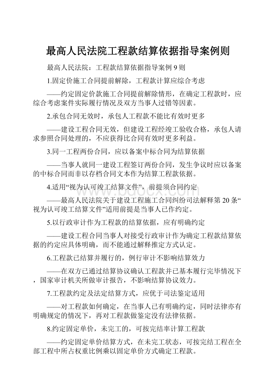 最高人民法院工程款结算依据指导案例则.docx_第1页