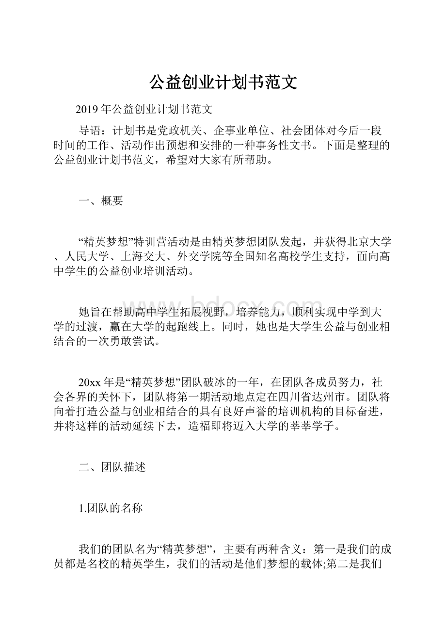 公益创业计划书范文.docx_第1页