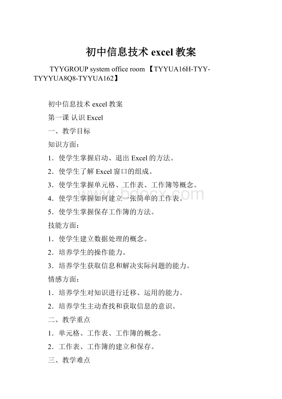 初中信息技术excel教案.docx_第1页