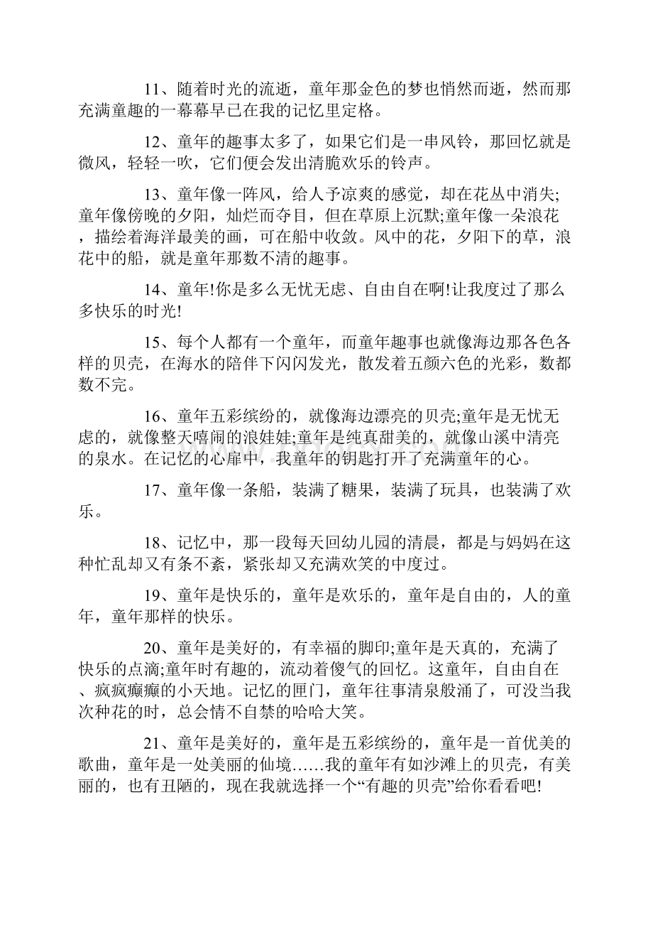 童年的回忆感言80句最新.docx_第2页