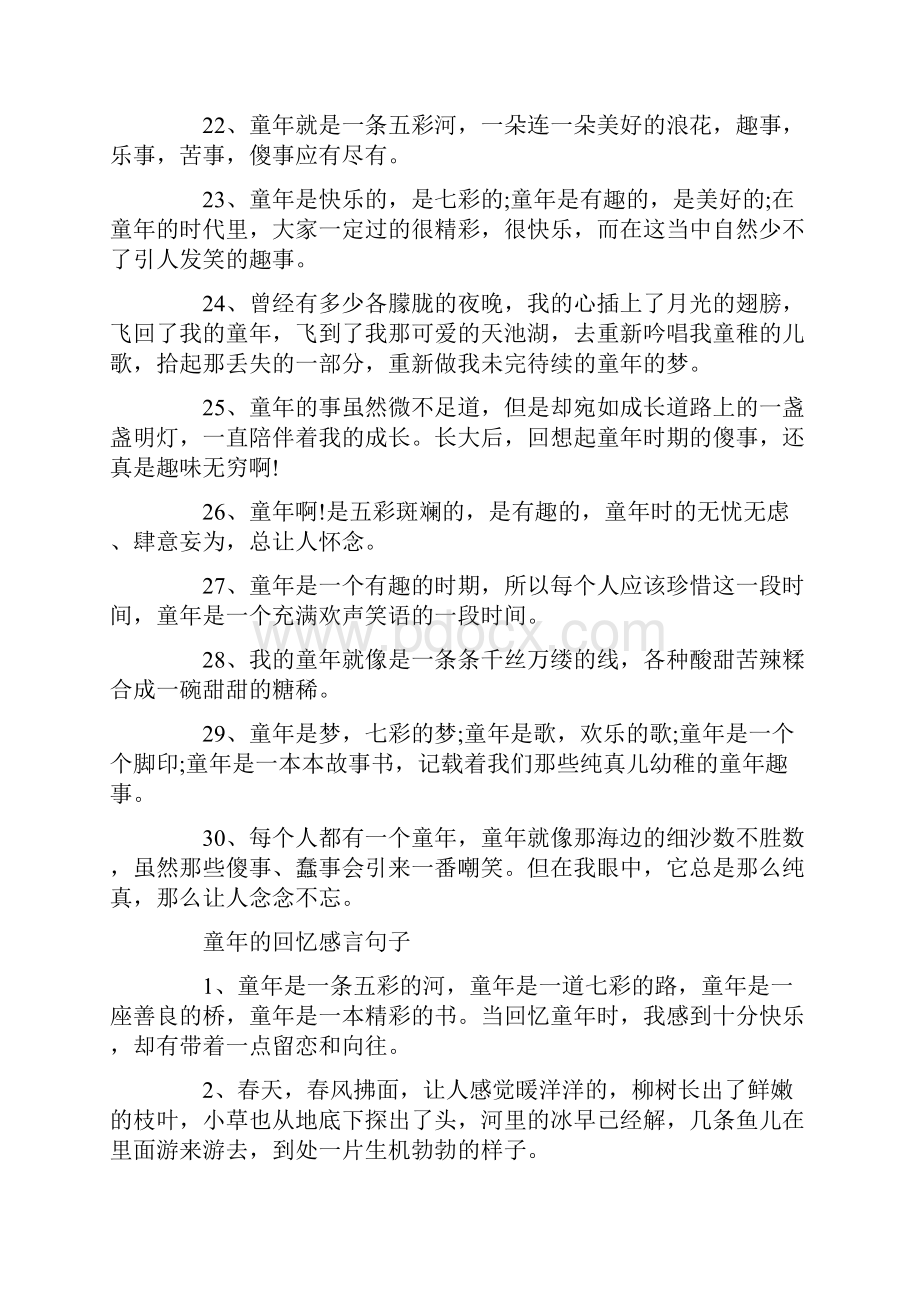 童年的回忆感言80句最新.docx_第3页