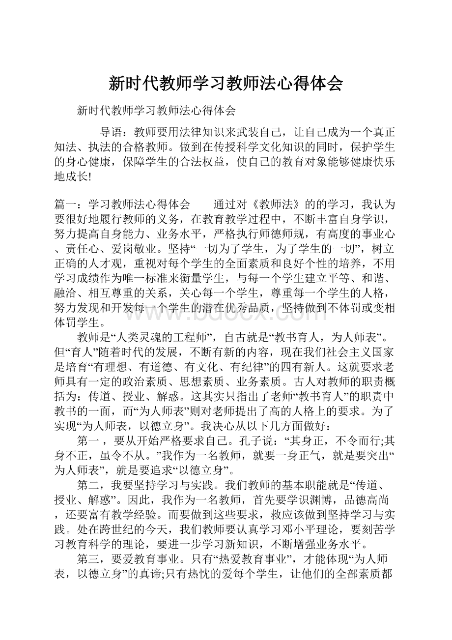 新时代教师学习教师法心得体会.docx_第1页