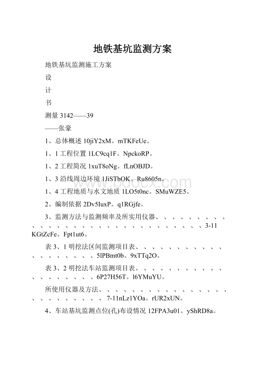 地铁基坑监测方案.docx