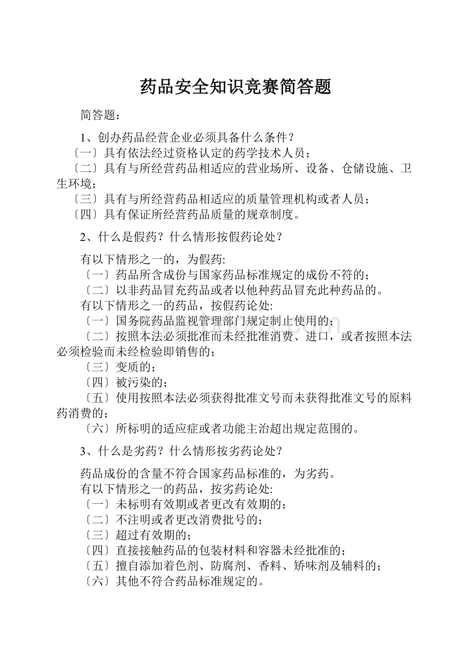 药品安全知识竞赛简答题.docx_第1页