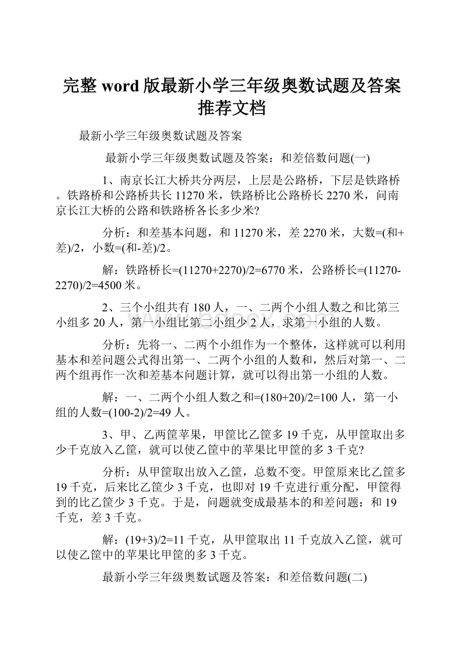 完整word版最新小学三年级奥数试题及答案推荐文档.docx