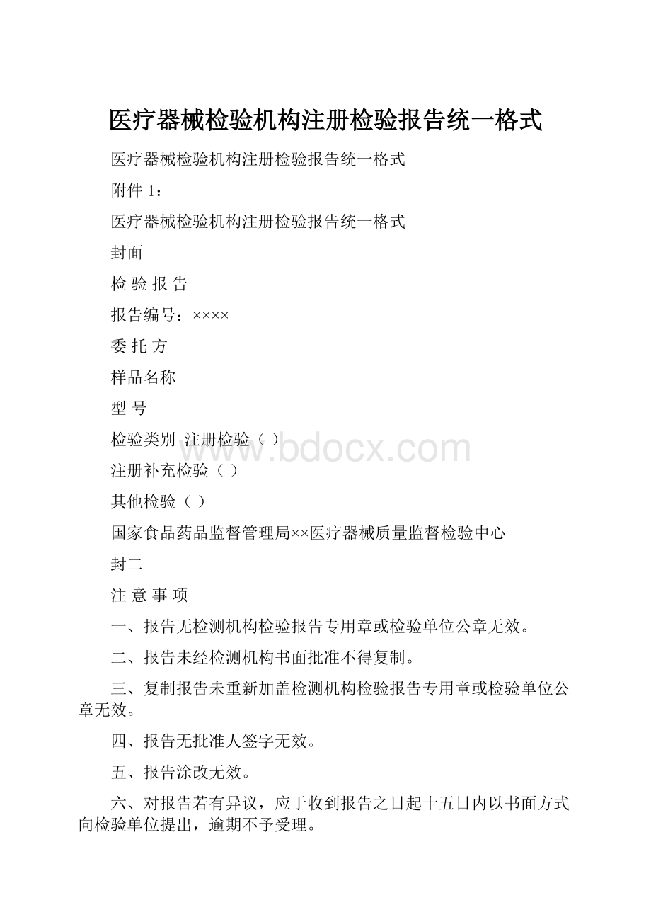 医疗器械检验机构注册检验报告统一格式.docx_第1页