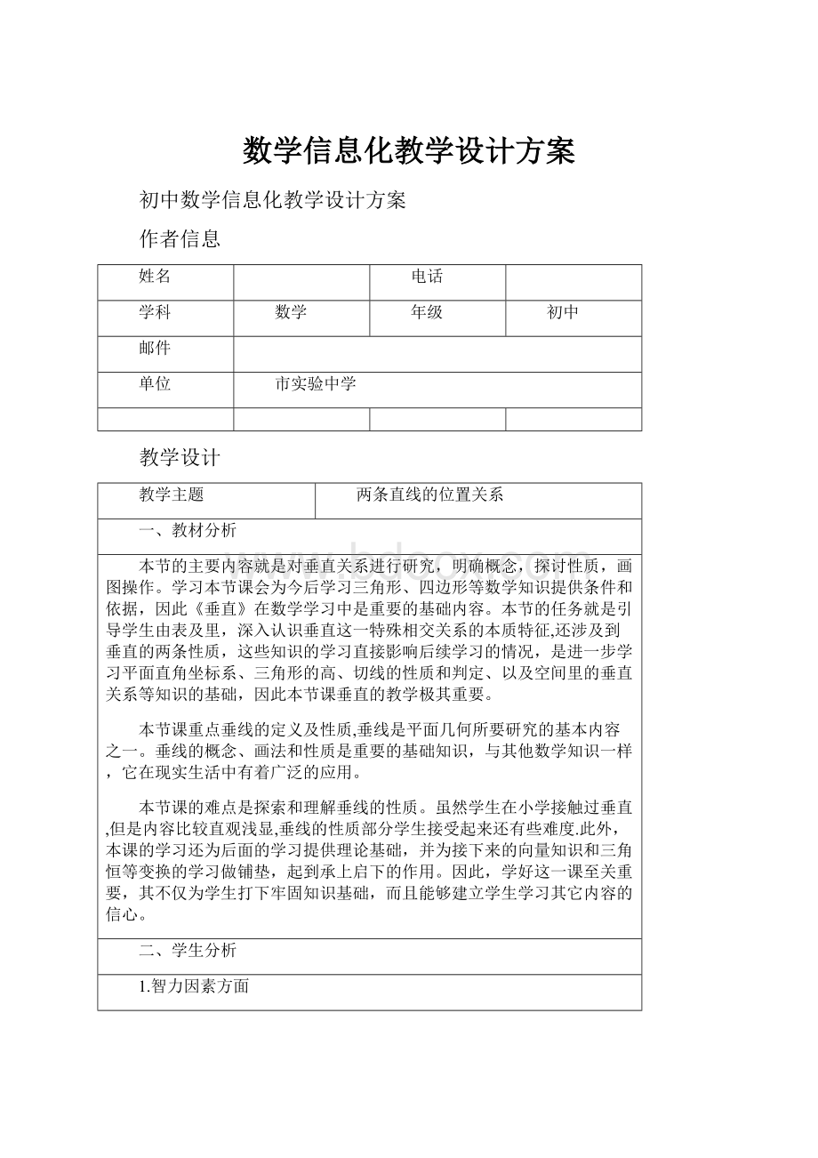 数学信息化教学设计方案.docx