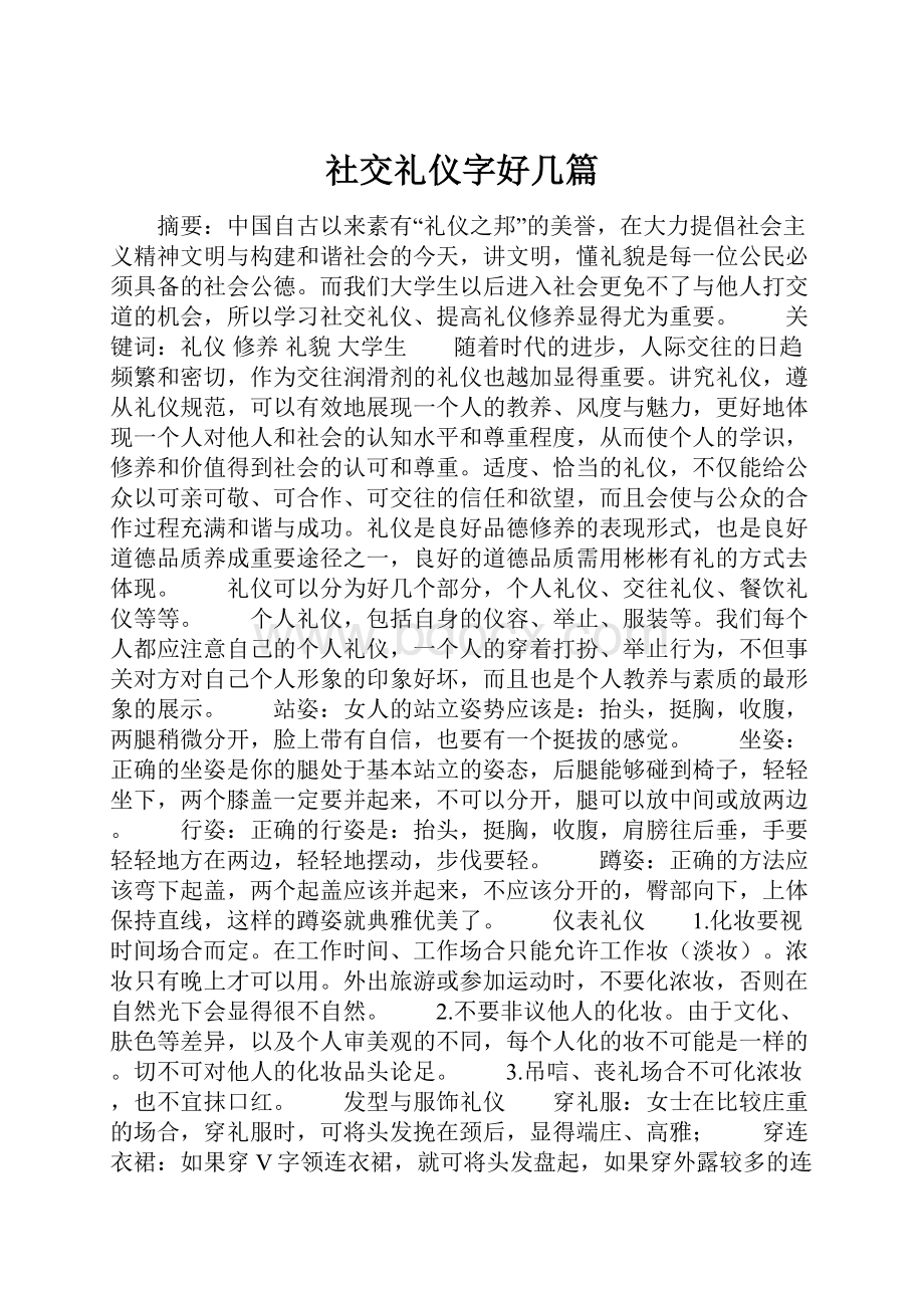 社交礼仪字好几篇.docx