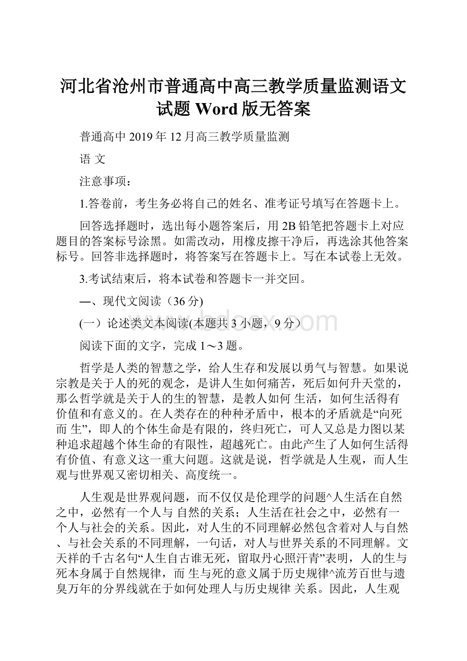 河北省沧州市普通高中高三教学质量监测语文试题Word版无答案.docx