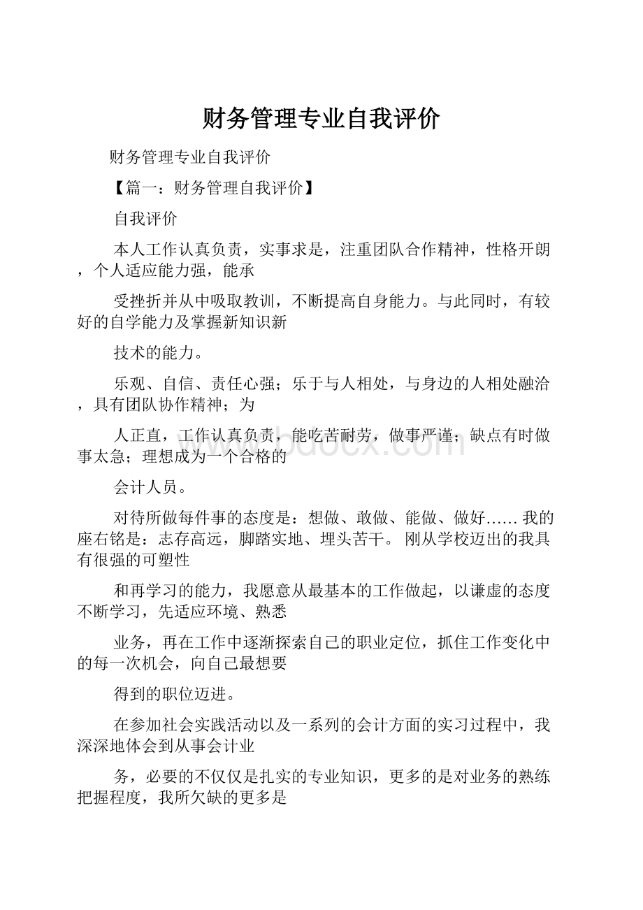 财务管理专业自我评价.docx