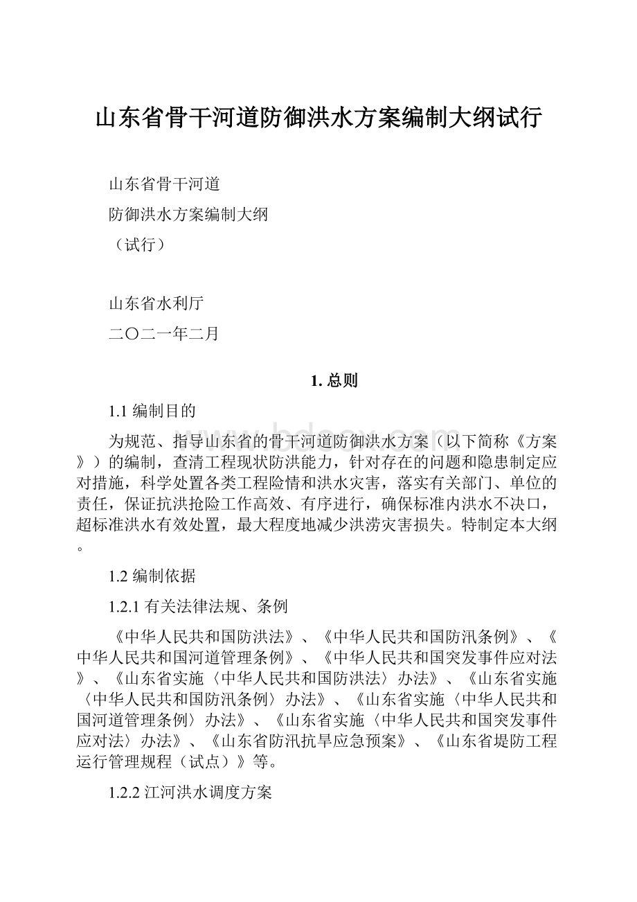 山东省骨干河道防御洪水方案编制大纲试行.docx_第1页