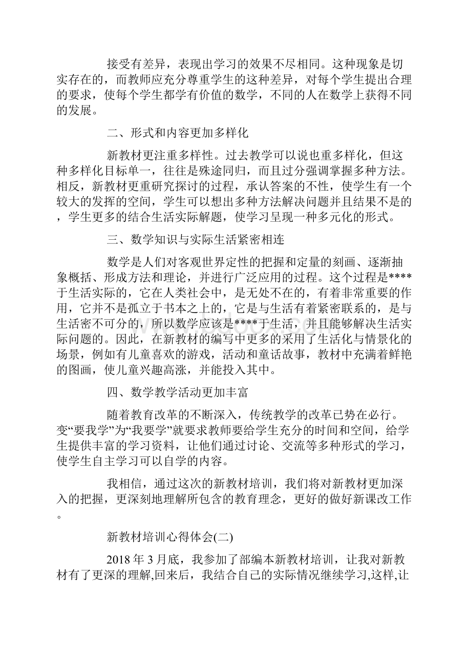 新教材培训心得体会五篇.docx_第2页