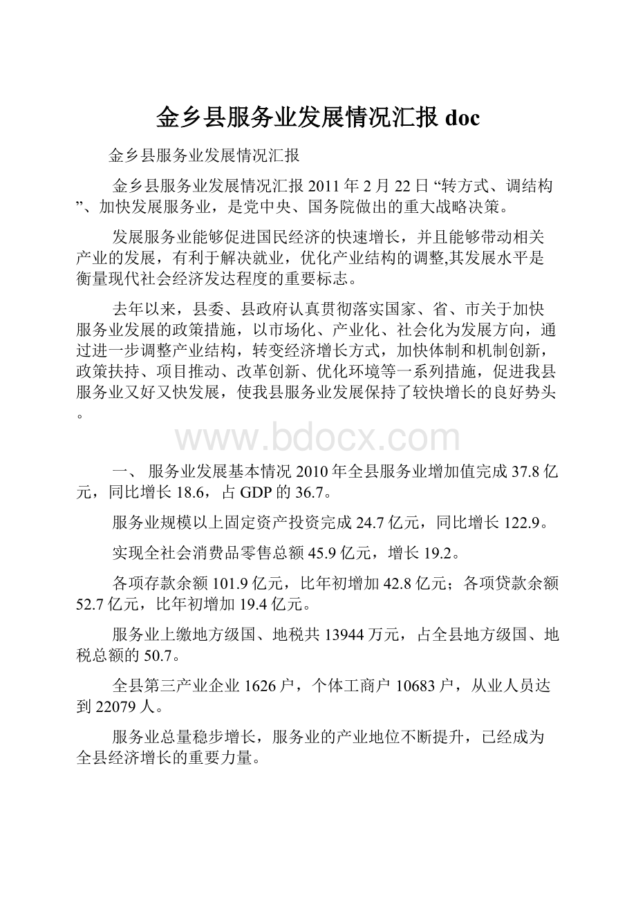 金乡县服务业发展情况汇报doc.docx