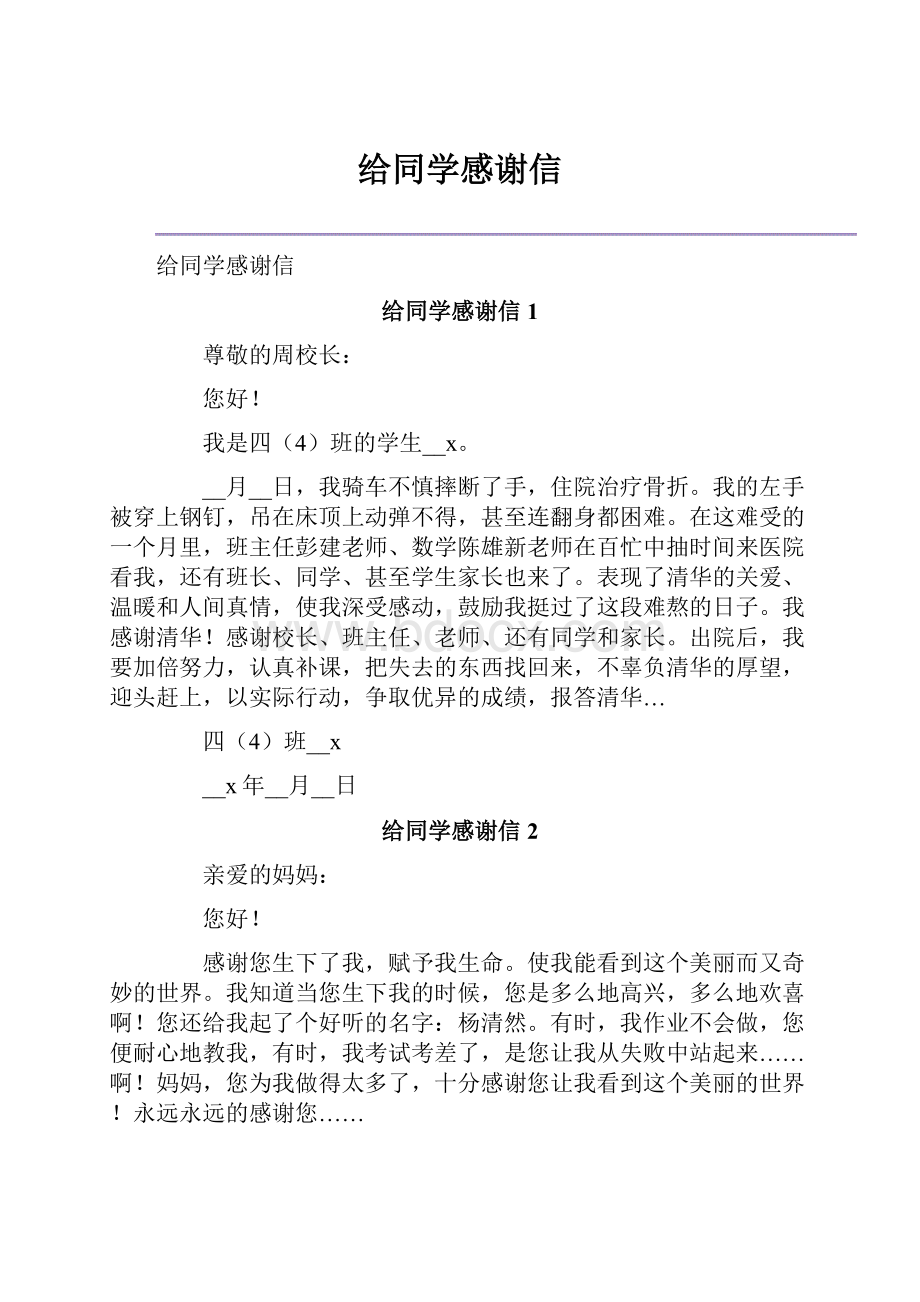 给同学感谢信.docx