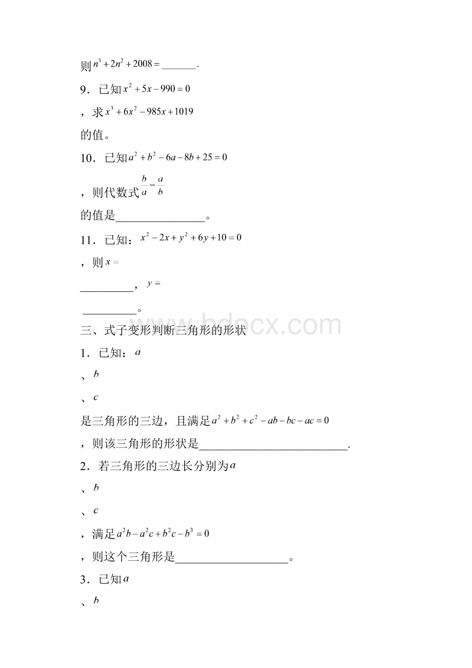 新课标最新人教版八年级数学上学期《整式的乘法与因式分解》技巧性训练及解析精品试题.docx_第3页